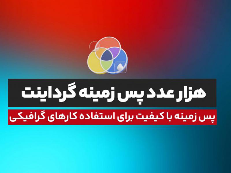 پک-پس-زمینه-هزار-عددی-گرداینت-با-کیفیت