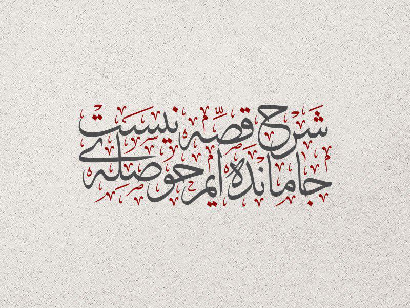 تایپو-گرافی-«جامانده-ایم-حوصله-ی-شرح-قصه-نیست»