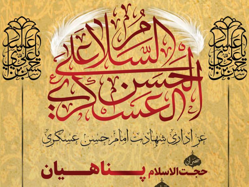 اطلاعیه-مراسم-عزاداری-امام-حسن-عسکری