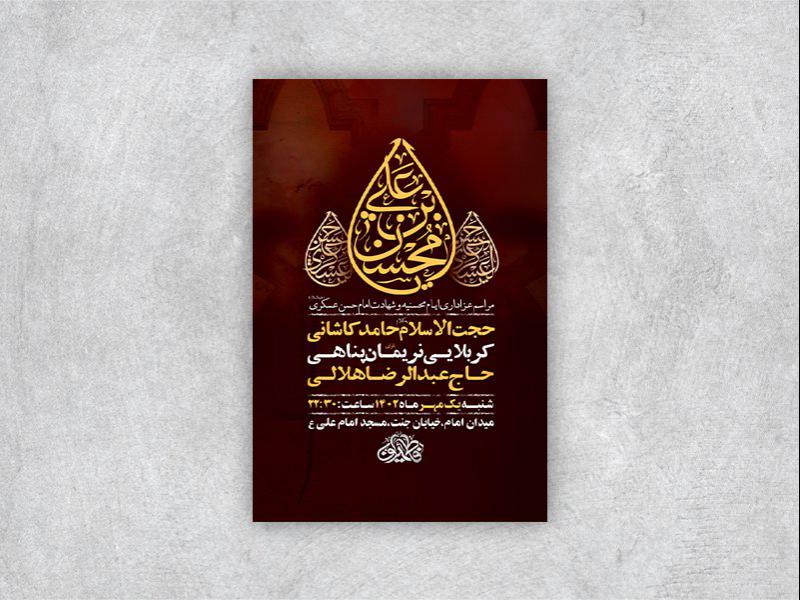 -طرح-لایه-باز-شهادت-امام-حسن-عسکری-و-حضرت-محسن-ع-