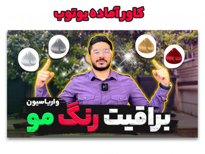 طرح-لایه-باز-کاور-آماده-یوتیوب