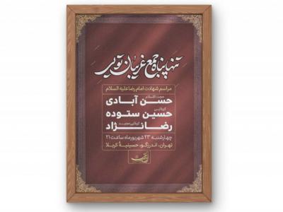 پوستر مراسم شهادت امام رضا(ع)