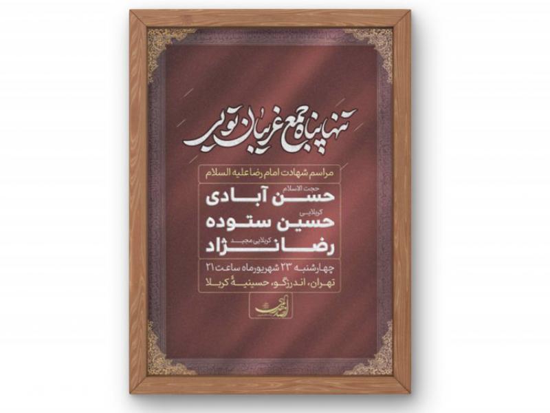 پوستر-مراسم-شهادت-امام-رضا(ع)