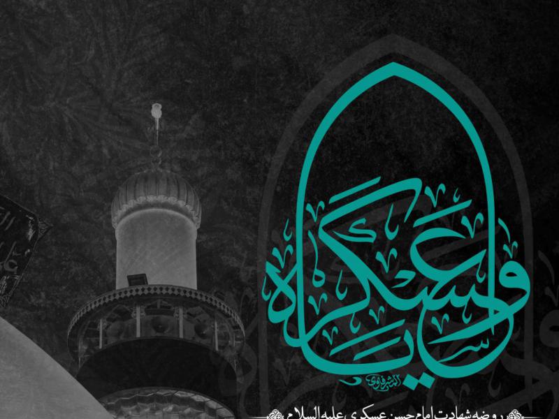 اطلاعیه-لایه-باز-شهادت-امام-حسن-عسکری