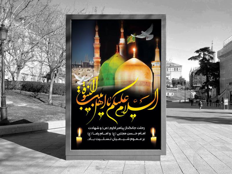 دانلود-بنر-رحلت-پیامبر-اکرم(ص)-و-شهادت-امام-حسن-مجتبی(ع)-و-امام-رضا(ع)-لایه-باز--تسلیت