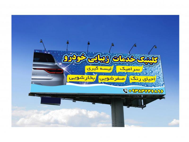 تابلو-کارواش