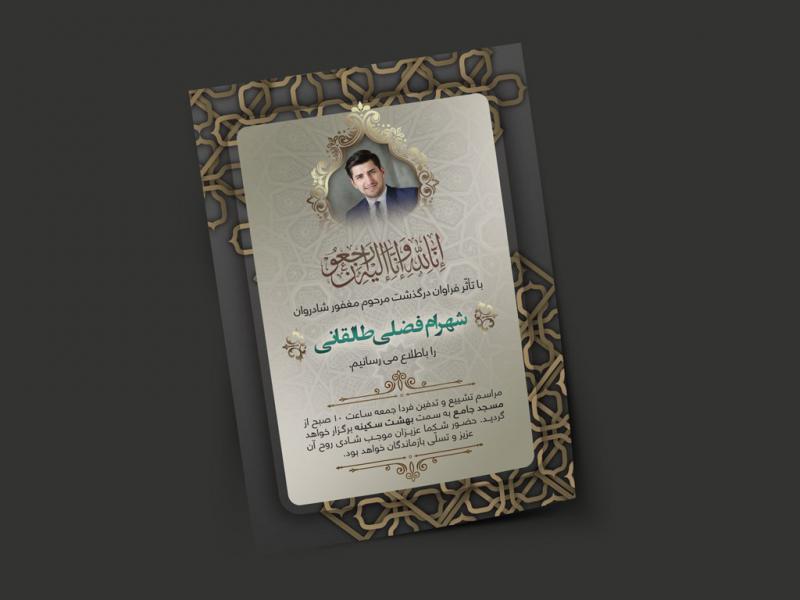 اعلامیه-ترحیم-لایه-باز-با-امکان-ویرایش-محتوا