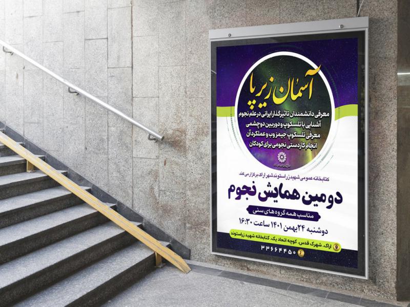 پوستر-لایه-باز-کارگاه-آموزشی-نجوم