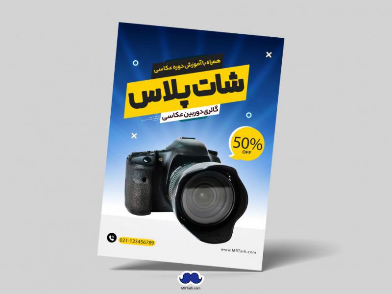 دانلود-تراکت-لایه-باز-گالری-دوربین-عکاسی