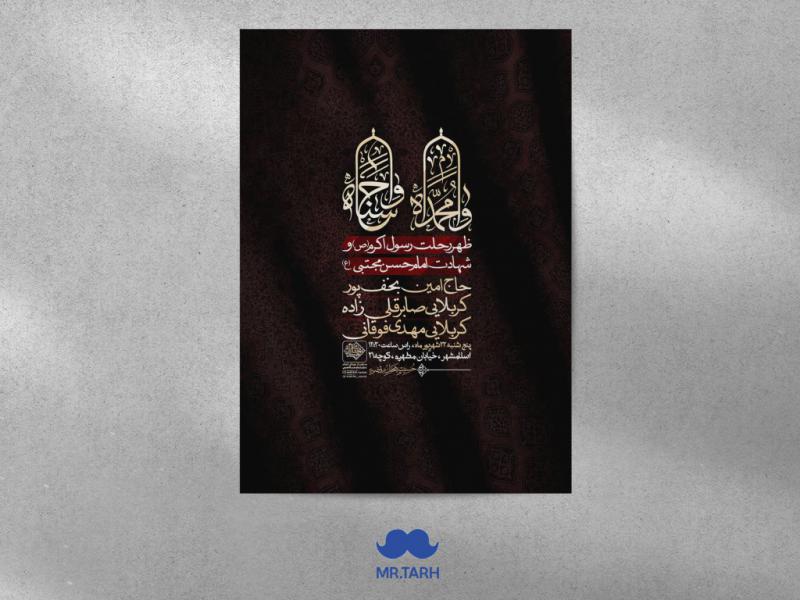 اطلاعیه-شهادت-امام-حسن-مجتبی-(ع)-و-حضرت-رسول-اکرم-(ص)
