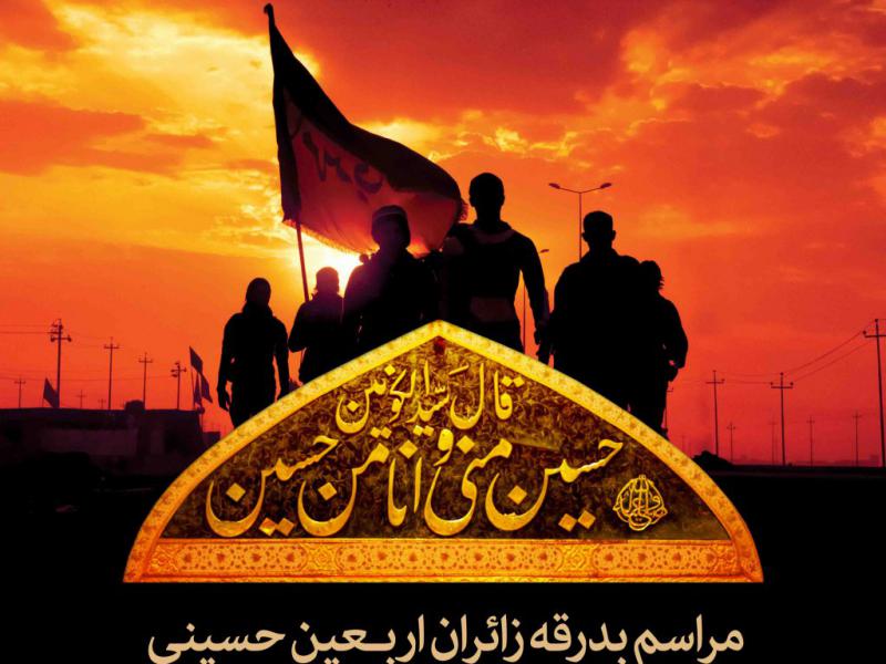 اطلاعیه-لایه-باز-مراسم-بدرقه-زائران-اربعین