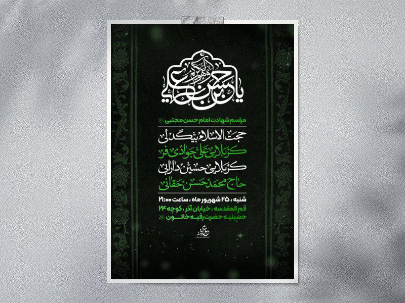پوستر-شهادت-امام-حسن-مجتبی-(ع)