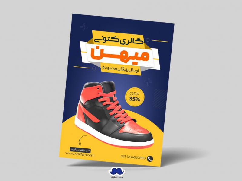 دانلود-تراکت-لایه-باز-فروشگاه-کتونی
