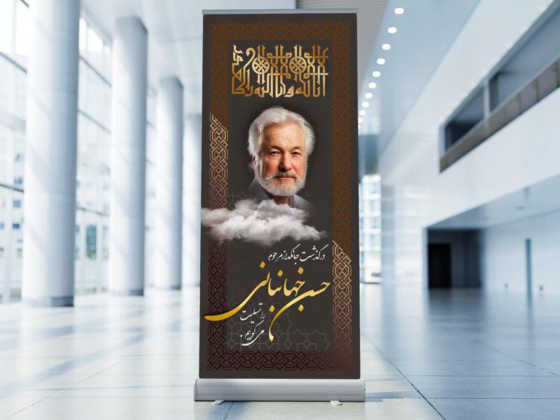 بنر-استند-همدردی-لایه-باز-به-همراه-فونت-فارسی
