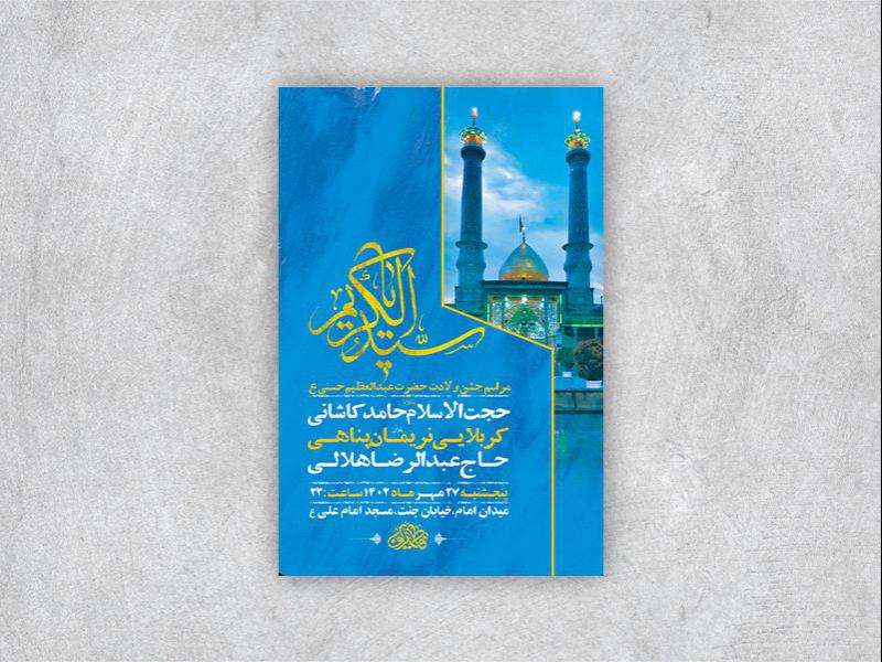 -طرح-لایه-باز-ولادت-حضرت-عبدالعظیم-حسنی-ع-