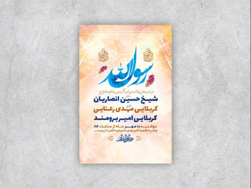 -طرح-لایه-باز-جشن-ولادت-پیامبراکرم-ص-و-امام-صادق-ع-