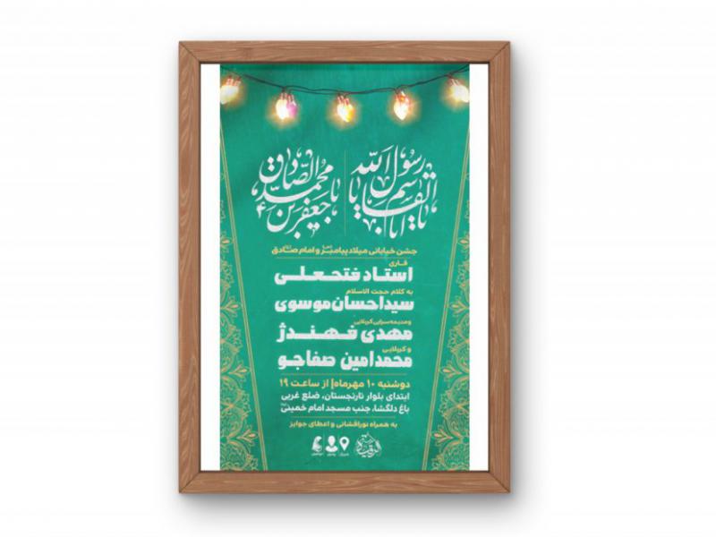 پوستر-جشن-ولادت-پیامبر(ص)-و-امام-صادق(ع)