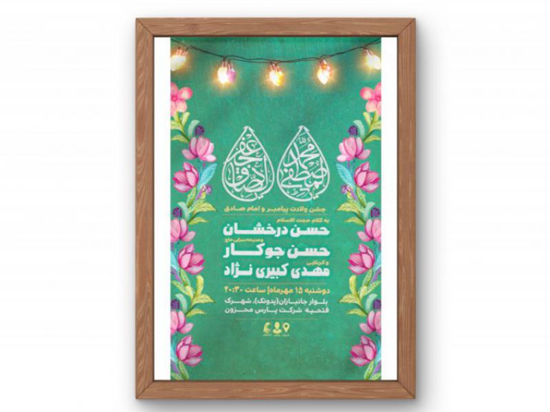 پوستر-جشن-ولادت-پیامبر(ص)-و-امام-صادق(ع)