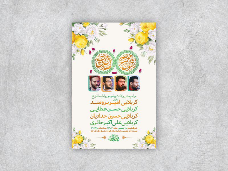 -طرح-لایه-باز-جشن-ولادت-پیامبراکرم-ص-و-امام-صادق-ع-