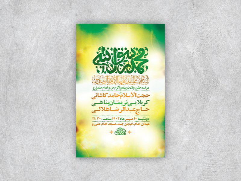 -طرح-لایه-باز-جشن-ولادت-پیامبراکرم-ص-و-امام-صادق-ع-