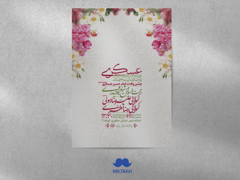 اطلاعیه-ولادت-امام-حسن-عسکری-علیه-السلام