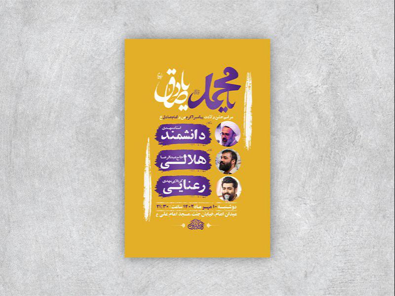 -طرح-لایه-باز-جشن-ولادت-پیامبراکرم-ص-و-امام-صادق-ع-