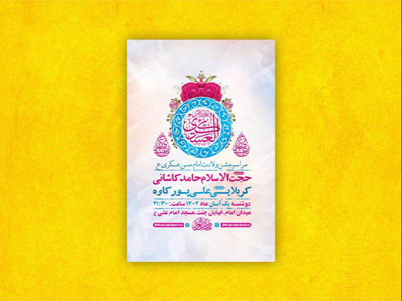 -طرح-لایه-باز-ولادت-امام-حسن-عسکری-ع-