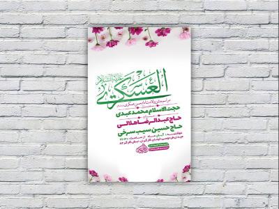  طرح لایه باز جشن ولادت امام حسن عسکری ع 