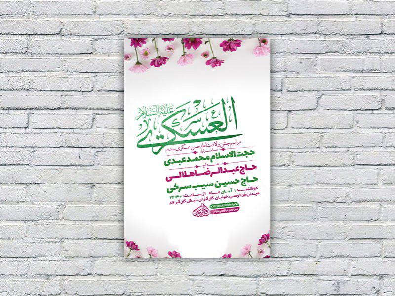 -طرح-لایه-باز-جشن-ولادت-امام-حسن-عسکری-ع-