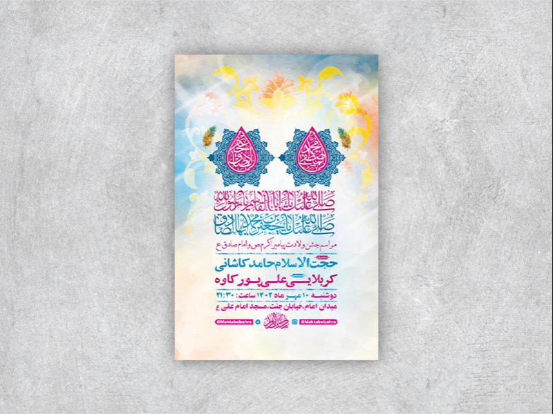 -طرح-لایه-باز-جشن-ولادت-پیامبراکرم-ص-و-امام-صادق-ع-