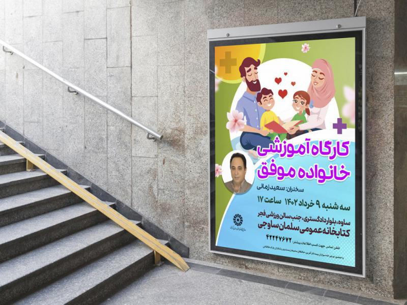 -پوستر-لایه-باز-کارگاه-آموزشی-مشاوره