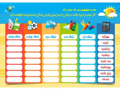 وکتور برنامه هفتگی کلاسی، طرح لایه باز برنامه هفتگی دانش آموز مدرسه