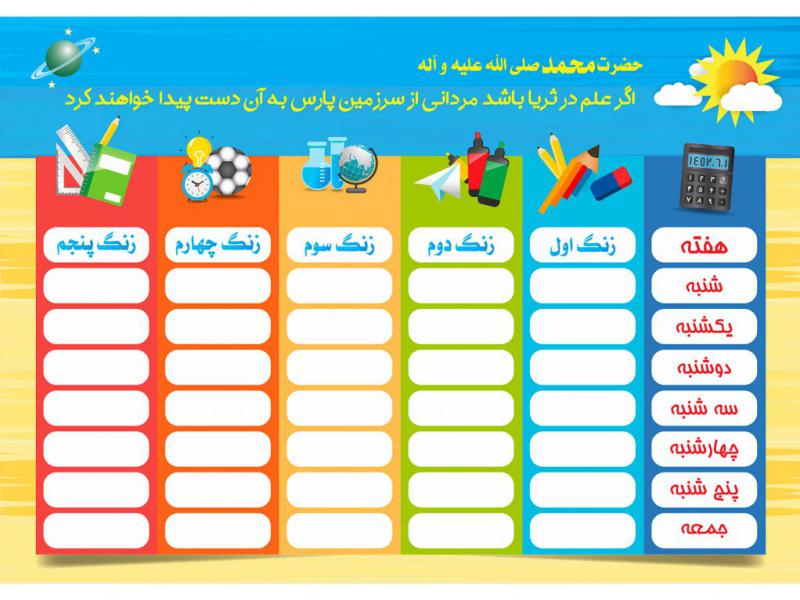 وکتور-برنامه-هفتگی-کلاسی،-طرح-لایه-باز-برنامه-هفتگی-دانش-آموز-مدرسه