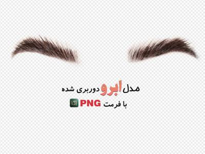 مدل ابرو لیفت شده (بدون زمینه با فرمت png+ tif) 