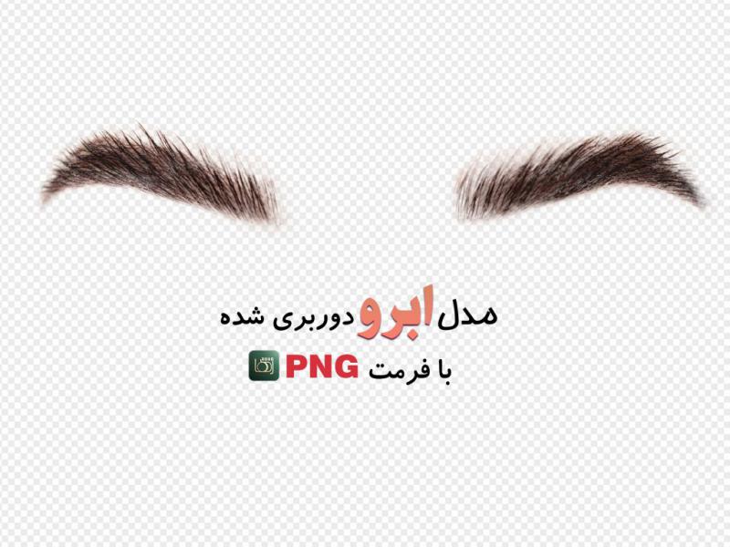 مدل-ابرو-لیفت-شده-(بدون-زمینه-با-فرمت-png+-tif)-