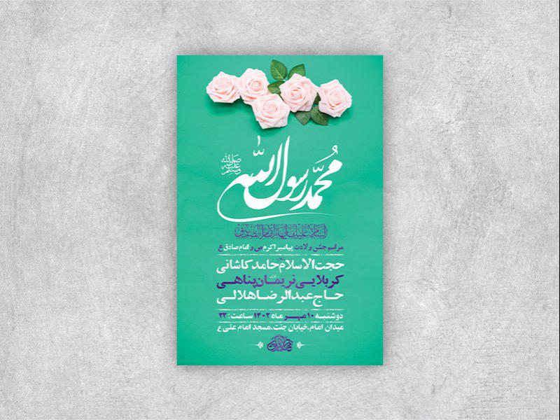 -طرح-لایه-باز-جشن-ولادت-پیامبراکرم-ص-و-امام-صادق-ع-