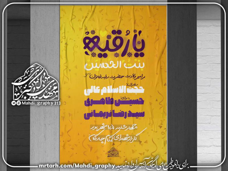 فایل-لایه-باز-مراسم-ولادت-حضرت-رقیه-(ص)