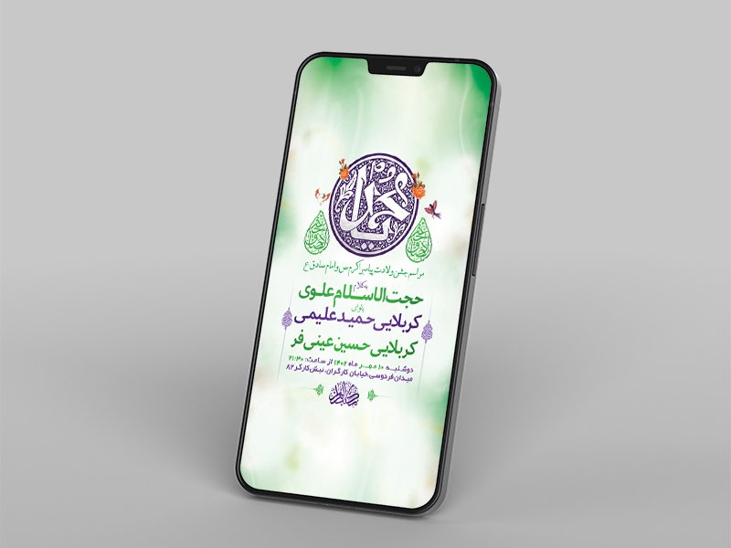 جشن ولادت پیامبر ص و امام صادق ع