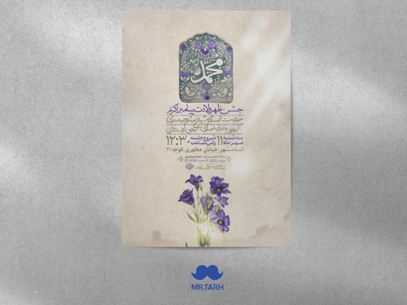اطلاعیه-ولادت-پیامبر-اکرم-(ص)