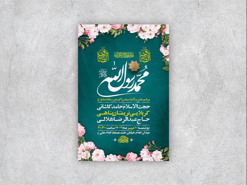 -طرح-لایه-باز-جشن-ولادت-پیامبراکرم-ص-و-امام-صادق-ع-