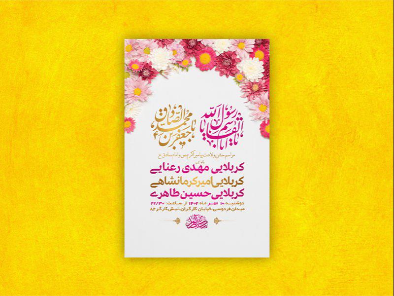 -طرح-لایه-باز-جشن-ولادت-پیامبراکرم-ص-و-امام-صادق-ع-
