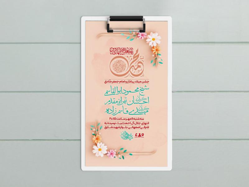 طرح-لایه-باز-ولادت-پیامبر-و-امام-صادق