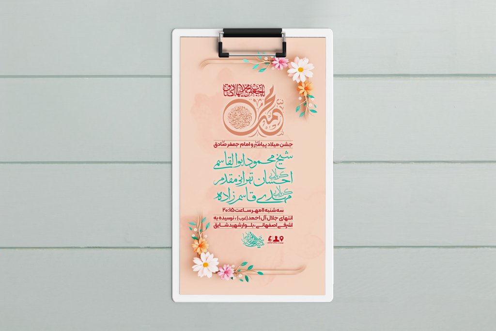 طرح لایه باز ولادت پیامبر و امام صادق