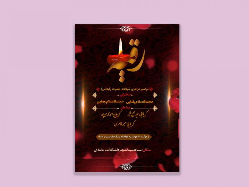 پوستر-حضرت-رقیه