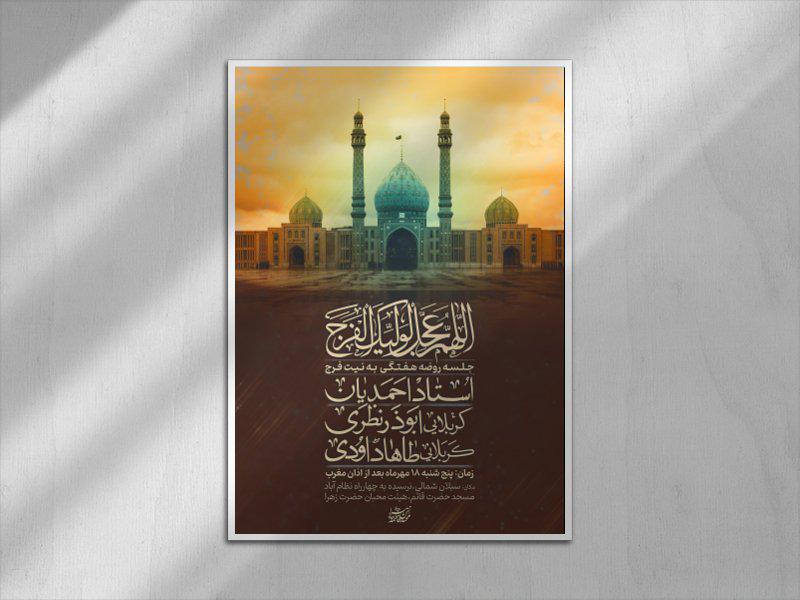 پوستر-جلسه-روضه-هفتگی-به-نیت-ظهور-امام-زمان-عج
