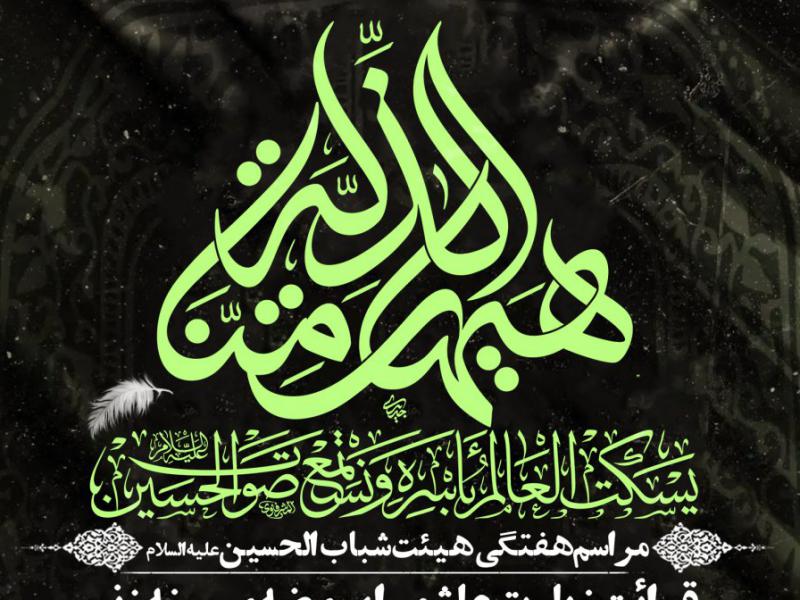 مراسم-هفتگی-و-توسل-به-اباعبدالله-الحسین-ع