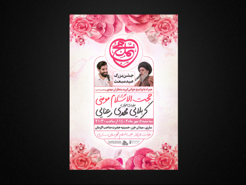 پوستر-لایه-باز-عید-مبعث
