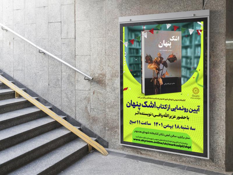 -پوستر-مراسم-نقد-و-رونمایی-کتاب
