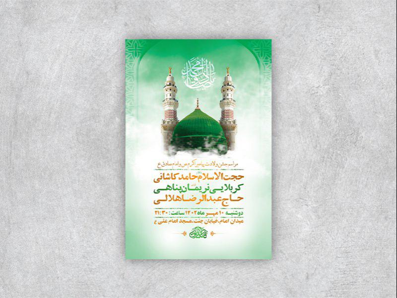 -طرح-لایه-باز-جشن-ولادت-پیامبراکرم-ص-و-امام-صادق-ع-