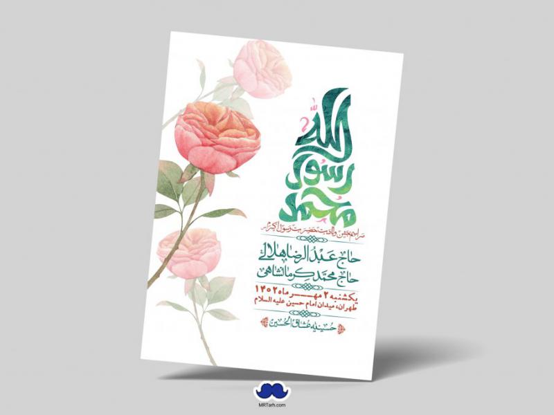 اطلاعیه-لایه-باز-ولادت-رسول-اکرم-+-استوری-فضای-مجازی